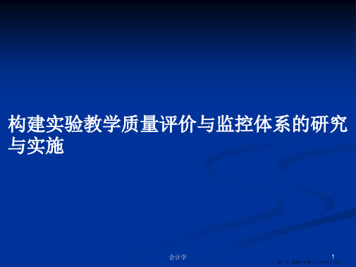 构建实验教学质量评价与监控体系的研究与实施学习教案