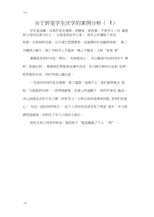 关于某转变学生厌学地案例分析报告