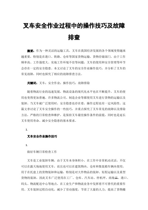 叉车安全作业过程中的操作技巧及故障排查