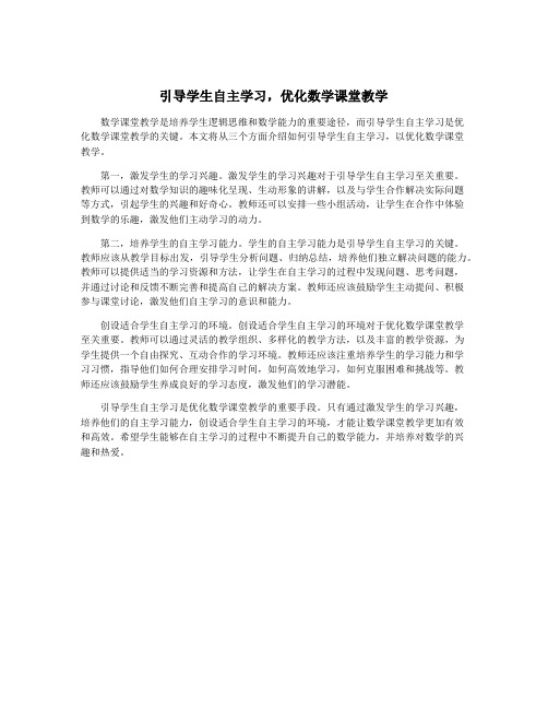 引导学生自主学习,优化数学课堂教学