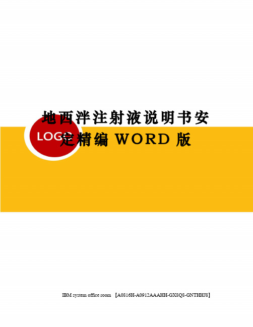 地西泮注射液说明书安定精编WORD版