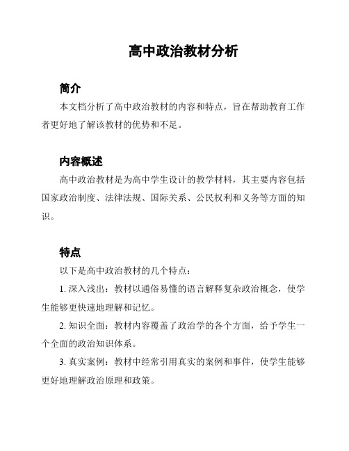 高中政治教材分析