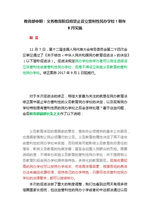 教育部申明：义务教育阶段将禁止设立营利性民办学校！明年9月实施