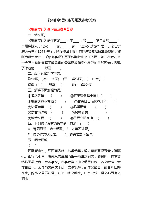 《醉翁亭记》练习题及参考答案