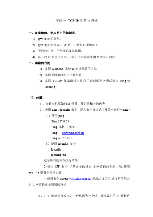 实验一 TCP／IP的配置和测试