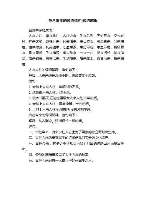 包含来字的成语造句成语解析