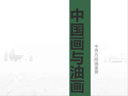 中国画与油画--中西对比 PPT