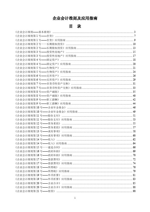 企业会计准则、应用指南与附录