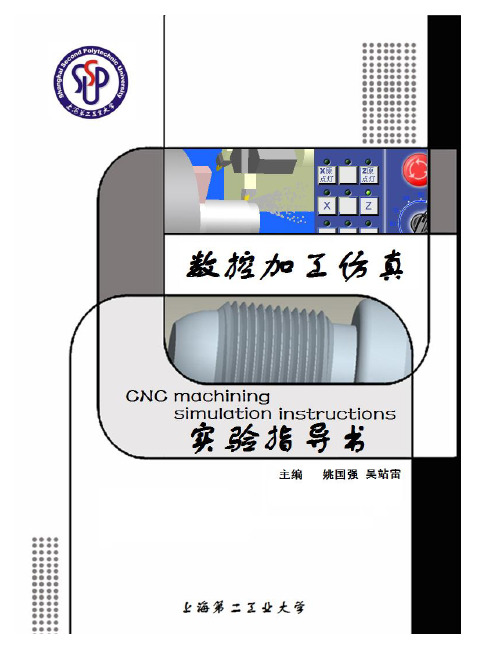 宇龙数控加工仿真系统实验指导书v37