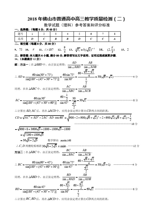 2018年佛山市普通高中高三教学质量检测(二)理科数学试题答案