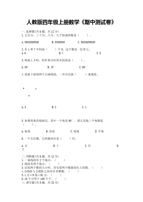 人教版四年级上册数学《期中测试卷》有完整答案