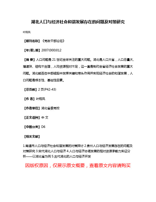 湖北人口与经济社会和谐发展存在的问题及对策研究