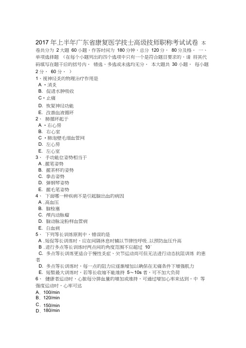 2017年上半年广东省康复医学技士高级技师职称考试试卷