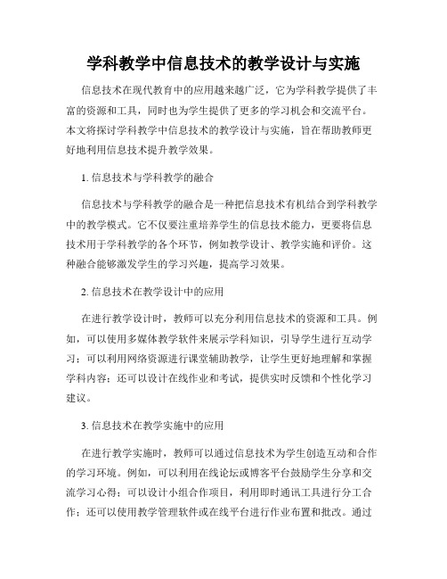 学科教学中信息技术的教学设计与实施