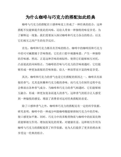 为什么咖啡与巧克力的搭配如此经典