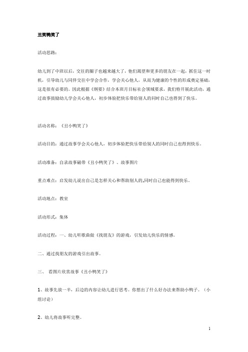 幼儿园中班语言丑小鸭笑了  教案