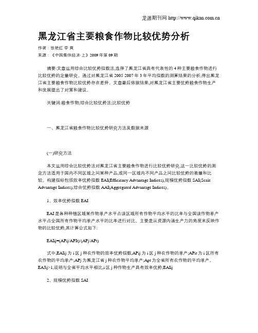 黑龙江省主要粮食作物比较优势分析