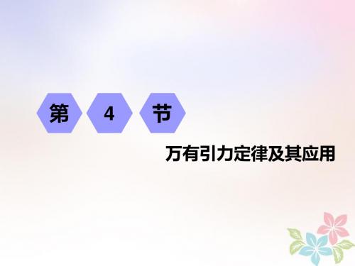 (江苏专版)2019高考物理一轮复习 第四章 曲线运动 万有引力与航天 第4节 万有引力定律及其应用