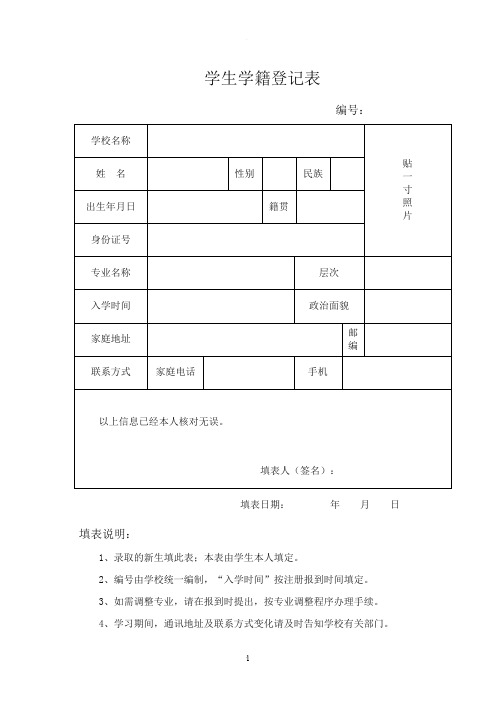 大学生学籍登记表