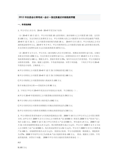 2012年注册会计师考试-会计-保过班最后冲刺绝密押题
