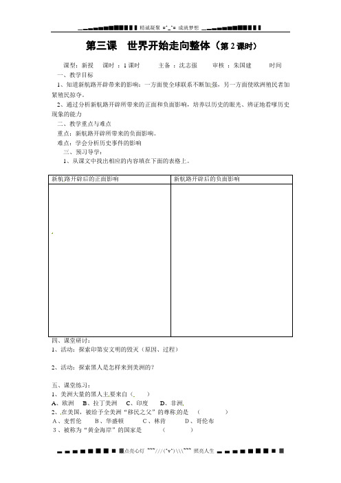 人教版历史与社会八下《世界开始走向整体》word教案