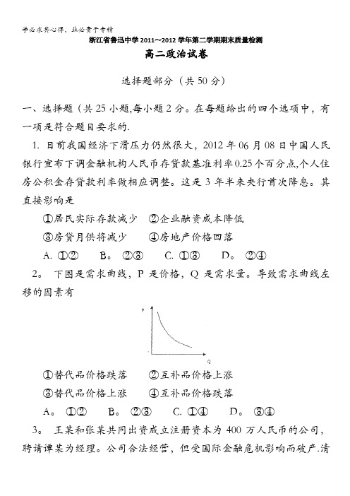 浙江省绍兴市鲁迅中学2011-2012学年高二下学期期末质量检测政治试题