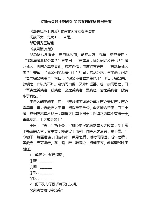 《邹忌讽齐王纳谏》文言文阅读及参考答案