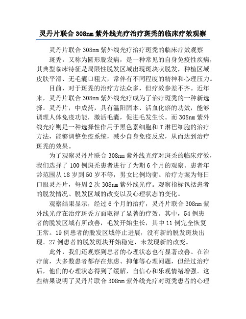 灵丹片联合308nm紫外线光疗治疗斑秃的临床疗效观察