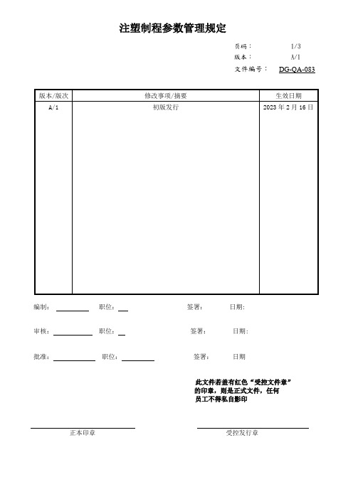 注塑制程参数管理规定