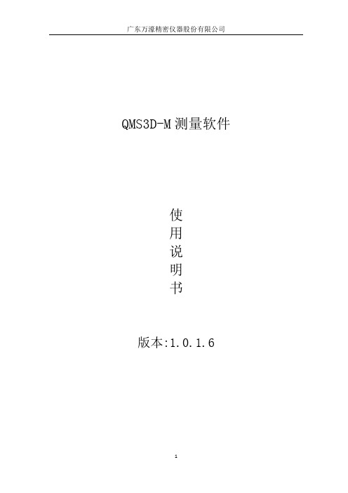 QMSDMV...仪器使用说明书