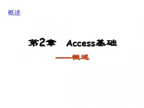 Access 2010--第2章 Access基础第2-0讲  第2章概述