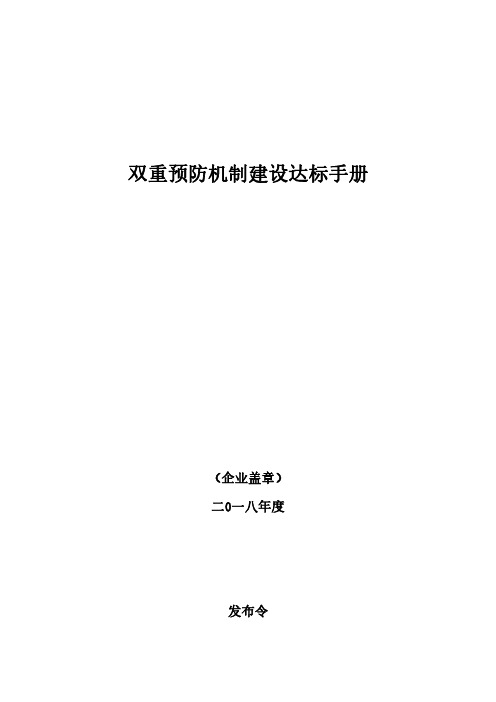 工贸企业双重预防机制建设达标手册