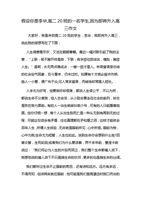 假设你是李华,高二20班的一名学生,因为即将升入高三 作文