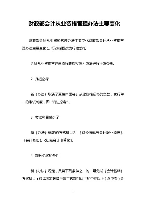 财政部会计从业资格管理办法主要变化