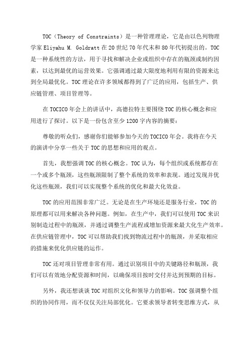 什么是TOC——高德拉特在TOCICO年会上的讲话