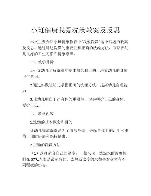 小班健康我爱洗澡教案及反思