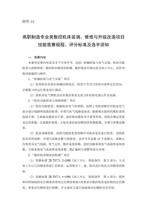 最新 数控机床装调维修与升级改造项目技能竞赛规程