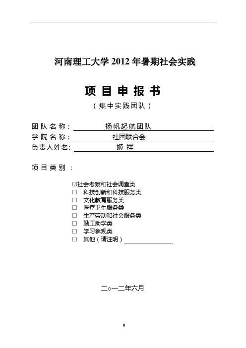 2012年暑期社会实践集中团队项目申报书--jixiang