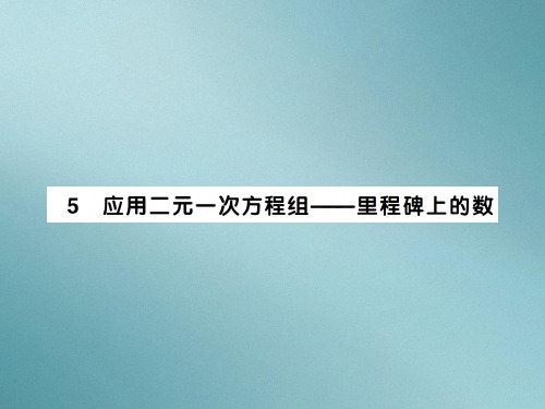 5.5应用二元一次方程组——里程碑上的数-2020秋八年级北师大版数学上册作业课件