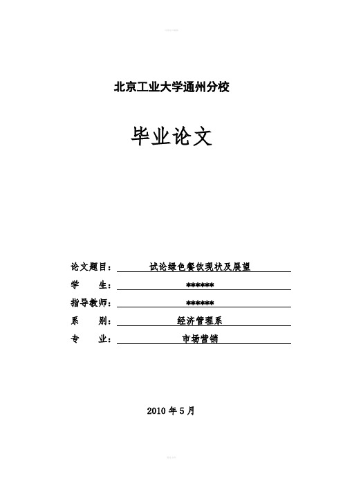 毕业设计---试论绿色餐饮现状及展望