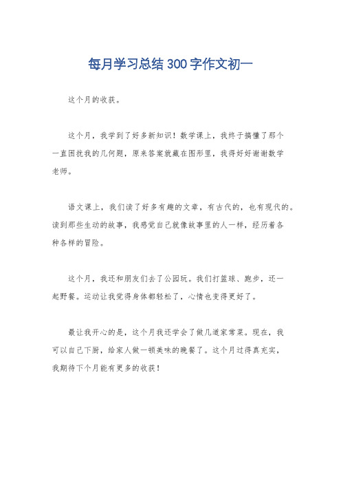 每月学习总结300字作文初一