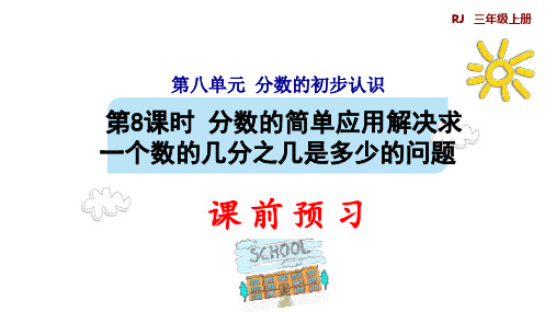 三年级上册数学_8分数的简单应用一解决求一个数的几分之几是多少的问题人教版(8张)精品课件