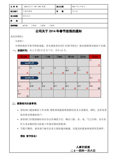 【2014】行字 (03) 002 普通 春节放假通知
