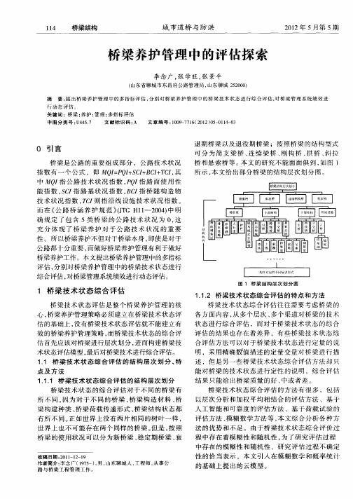 桥梁养护管理中的评估探索