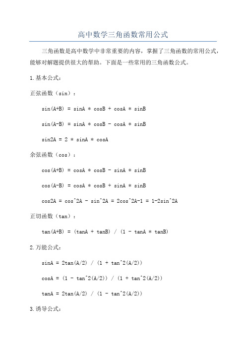 高中数学三角函数常用公式