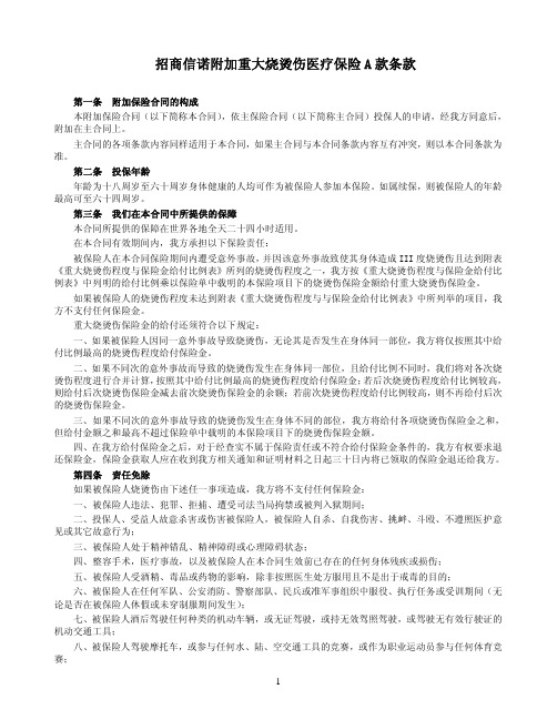 67-2招商信诺附加重大烧烫伤医疗保险A款条款2008-09-22pdf