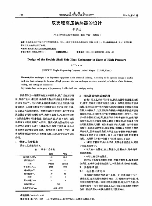 双壳程高压换热器的设计