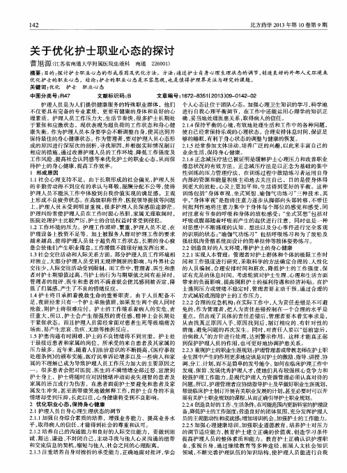 关于优化护士职业心态的探讨