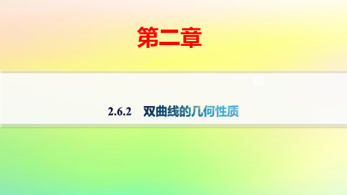 新教材高中数学第二章双曲线及其方程：双曲线的几何性质分层作业pptx课件新人教B版选择性必修第一册