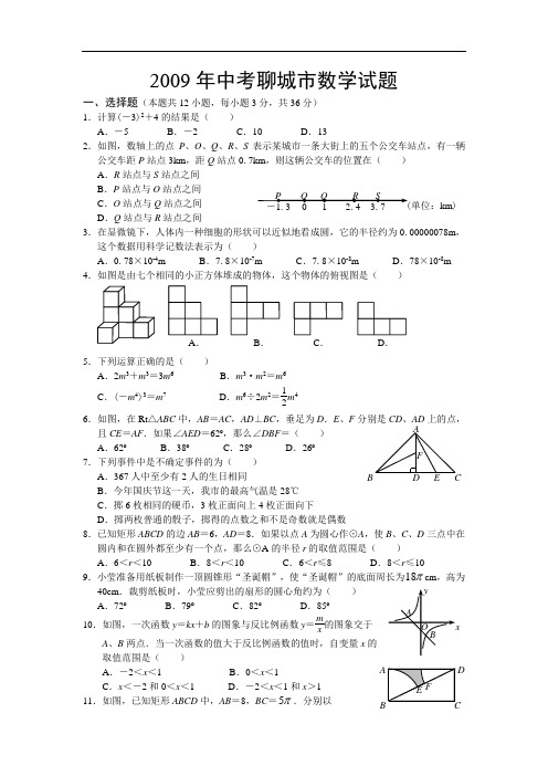 2009年山东省聊城市中考数学试题及答案